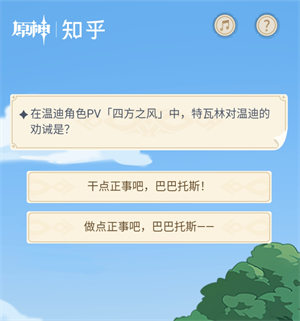 《原神》在溫迪角色PV[四方之風(fēng)]中，特瓦林對溫迪的勸誡是?