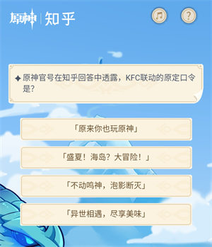 《原神》官號在知乎回答中透露，KFC聯(lián)動的原定口令是?