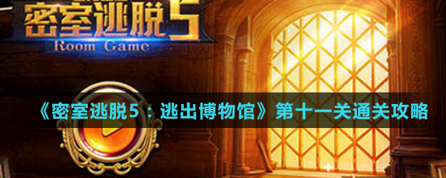 《密室逃脫5：逃出博物館》第十一關通關攻略