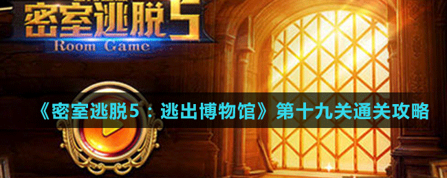 《密室逃脫5：逃出博物館》第十九關通關攻略