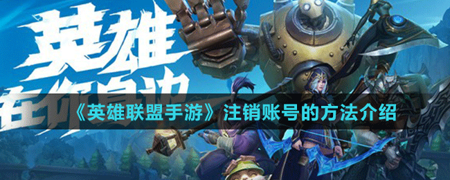 《英雄聯(lián)盟手游》注銷賬號的方法介紹