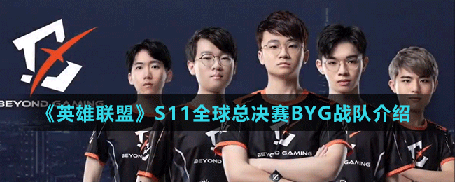 《英雄聯(lián)盟》S11全球總決賽BYG戰(zhàn)隊介紹