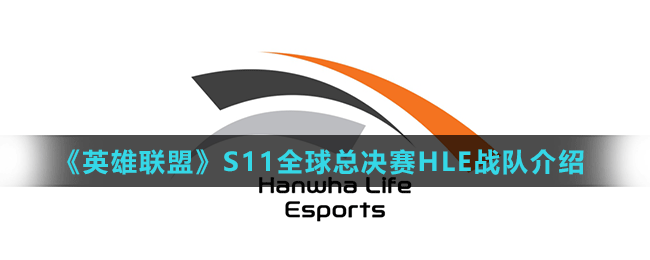 《英雄聯(lián)盟》S11全球總決賽HLE戰(zhàn)隊介紹