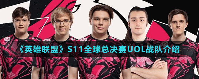 《英雄聯(lián)盟》S11全球總決賽UOL戰(zhàn)隊介紹