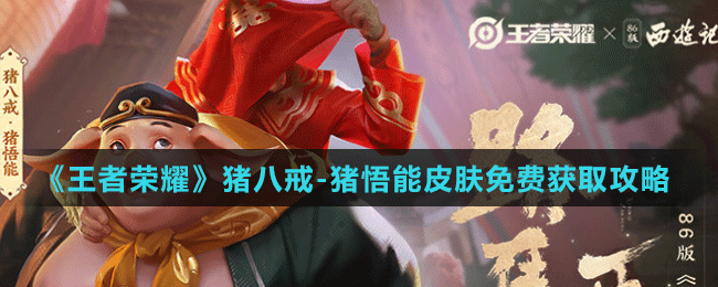 《王者榮耀》豬八戒-豬悟能皮膚免費獲取攻略