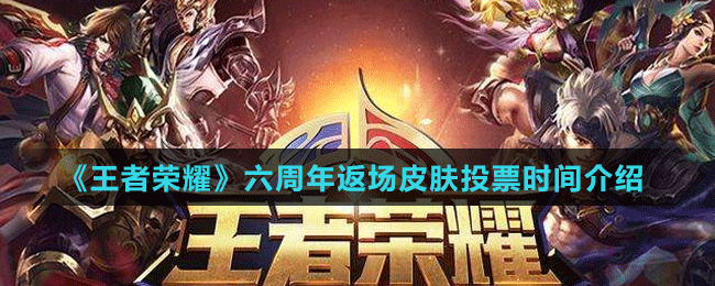 《王者榮耀》六周年返場皮膚投票時間介紹