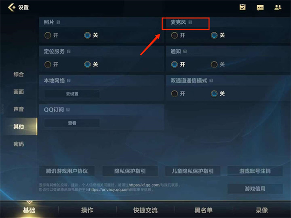 《英雄聯(lián)盟手游》麥克風設置介紹