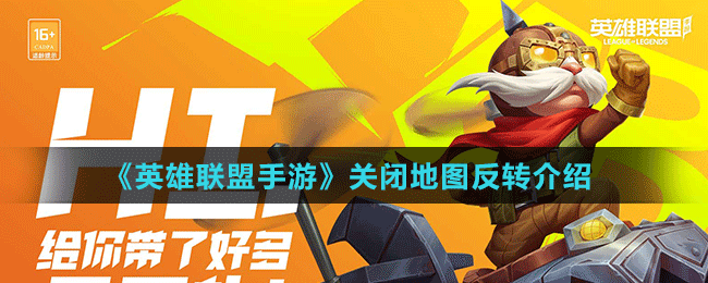 《英雄聯(lián)盟手游》關閉地圖反轉介紹