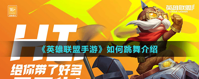 《英雄聯盟手游》如何跳舞介紹