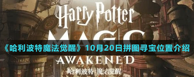 《哈利波特魔法覺(jué)醒》10月20日拼圖尋寶位置介紹