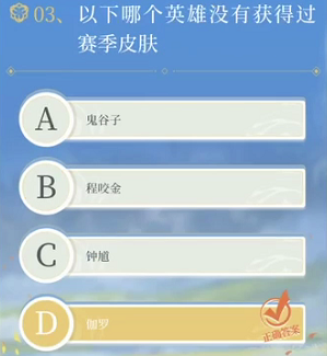 《王者榮耀》以下哪個英雄沒有獲得過賽季皮膚？