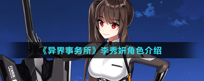 《異界事務(wù)所》李秀妍角色介紹