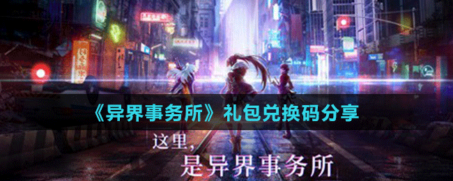 《異界事務所》禮包兌換碼分享