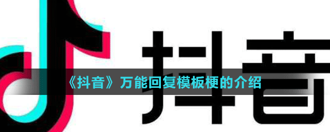《抖音》萬能回復模板梗的介紹