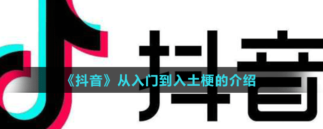 《抖音》從入門(mén)到入土梗的介紹
