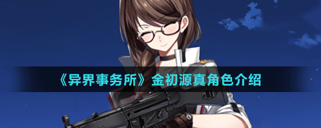 《異界事務(wù)所》金初源真角色介紹