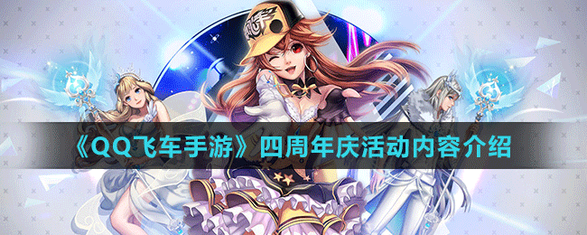 《QQ飛車手游》四周年慶活動(dòng)內(nèi)容介紹