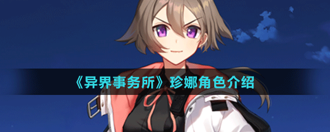 《異界事務所》珍娜角色介紹
