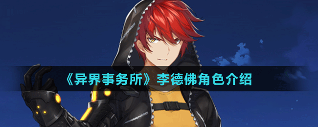 《異界事務所》李德佛角色介紹