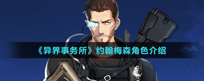 《異界事務所》約翰梅森角色介紹