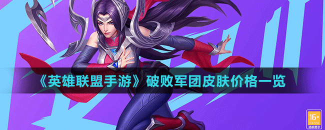 《英雄聯(lián)盟手游》破敗軍團(tuán)皮膚價(jià)格一覽