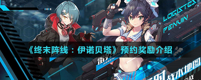 《終末陣線：伊諾貝塔》預約獎勵介紹