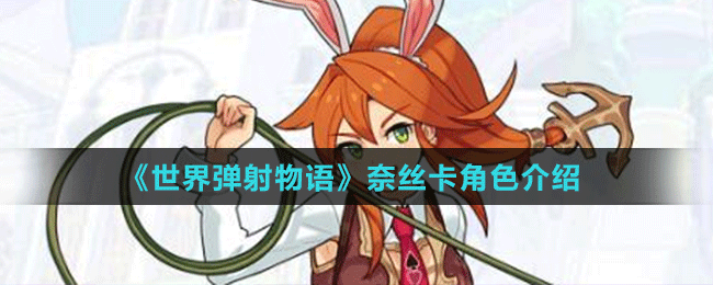 《世界彈射物語(yǔ)》奈絲卡角色介紹