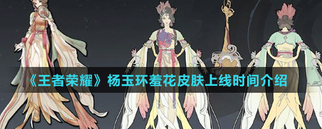 《王者榮耀》楊玉環(huán)羞花皮膚上線時(shí)間介紹	