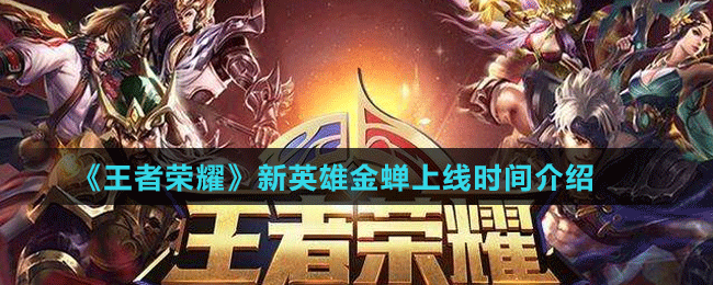 《王者榮耀》新英雄金蟬上線時(shí)間介紹	