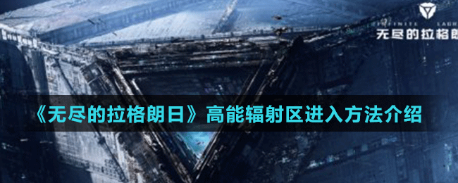 《無(wú)盡的拉格朗日》高能輻射區(qū)進(jìn)入方法介紹