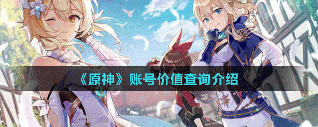 《原神》賬號價值查詢介紹