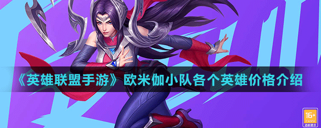 《英雄聯(lián)盟手游》歐米伽小隊(duì)各個英雄價格介紹