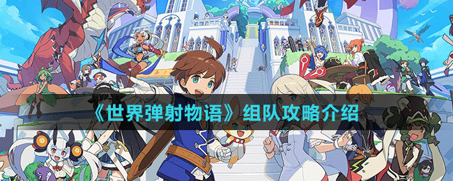 《世界彈射物語(yǔ)》組隊(duì)攻略介紹