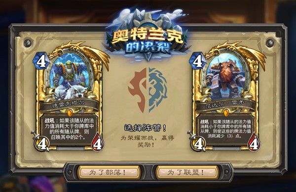《爐石傳說(shuō)》奧特蘭克的決裂陣營(yíng)選擇推薦