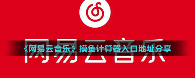 《網(wǎng)易云音樂(lè)》摸魚計(jì)算器入口地址分享