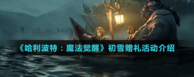 《哈利波特：魔法覺醒》初雪贈(zèng)禮活動(dòng)介紹