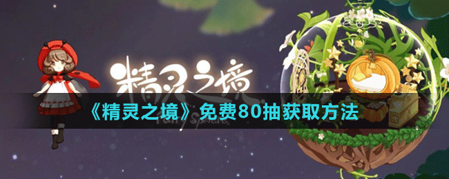 《精靈之境》免費80抽獲取方法
