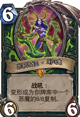 《爐石傳說》惡魔獵手傳說隨從凱麗婭邪魂介紹