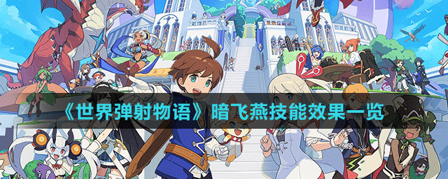《世界彈射物語(yǔ)》暗飛燕技能效果一覽