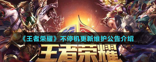 《王者榮耀》不停機更新維護公告介紹