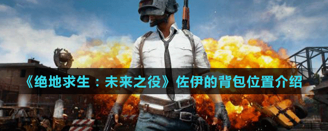 《絕地求生：未來(lái)之役》佐伊的背包位置介紹