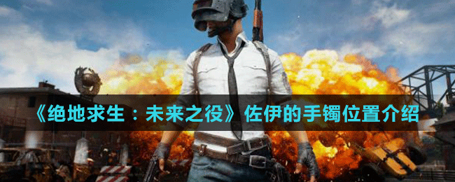 《絕地求生：未來(lái)之役》佐伊的手鐲位置介紹