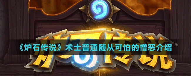 《爐石傳說(shuō)》術(shù)士普通隨從可怕的憎惡介紹