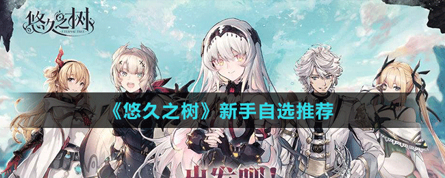 《悠久之樹(shù)》新手自選推薦