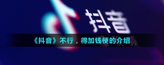 《抖音》不行，得加錢梗的介紹