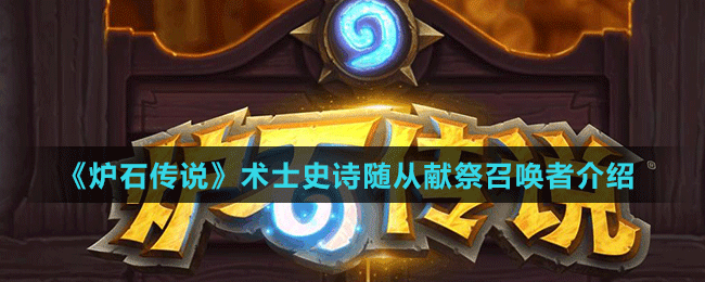 《爐石傳說》術(shù)士史詩隨從獻(xiàn)祭召喚者介紹