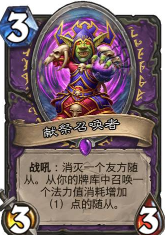 《爐石傳說》術(shù)士史詩隨從獻(xiàn)祭召喚者介紹