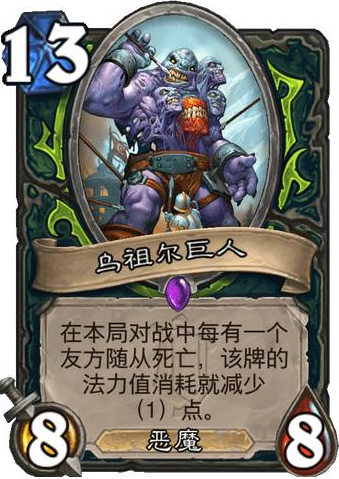 《爐石傳說(shuō)》惡魔獵手史詩(shī)隨從烏祖爾巨人介紹