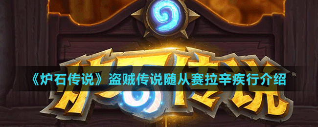 《爐石傳說(shuō)》盜賊傳說(shuō)隨從賽拉辛疾行介紹