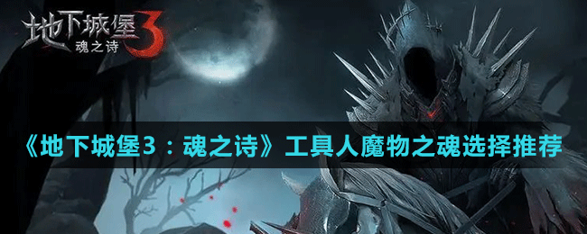 《地下城堡3：魂之詩》工具人魔物之魂選擇推薦
